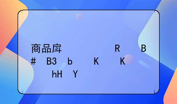 商品房预售合同是什么意思