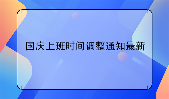 国庆上班时间调整通知最新