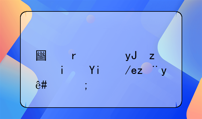 土地使用税是如何计税的？