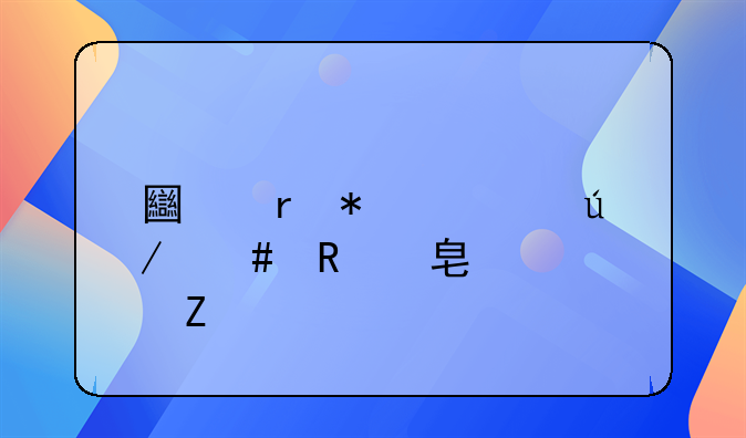 土地动迁律师收费标准文件