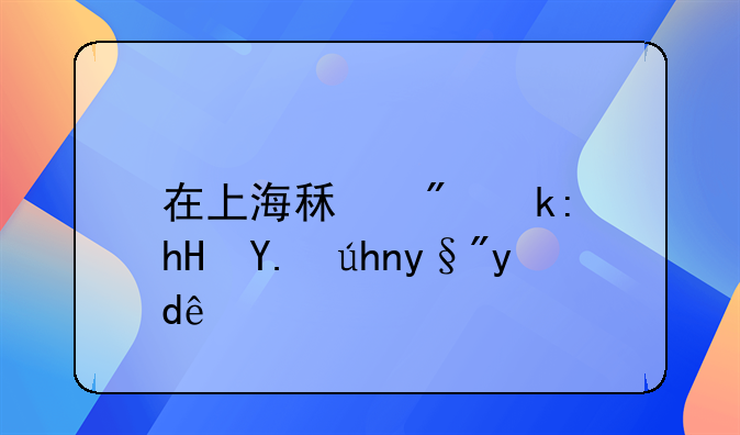 在上海租房注意事项有哪些
