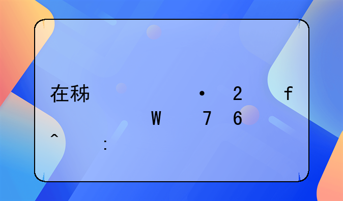 在积水潭医院如何复印病历