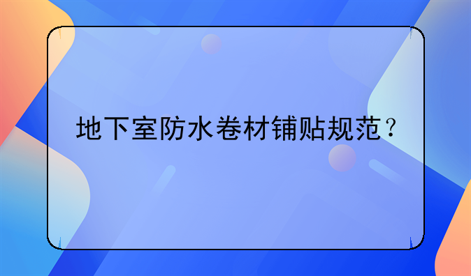 地下室防水卷材铺贴规范？