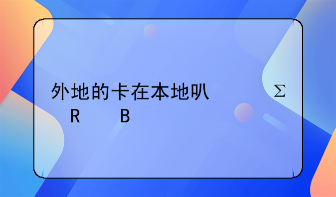 外地的卡在本地可以注销吗