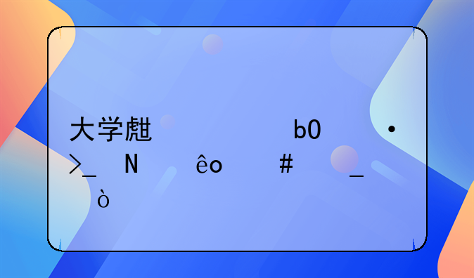 大学生容易遭受哪些诈骗？