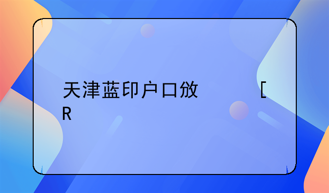 天津蓝印户口政策申请解读