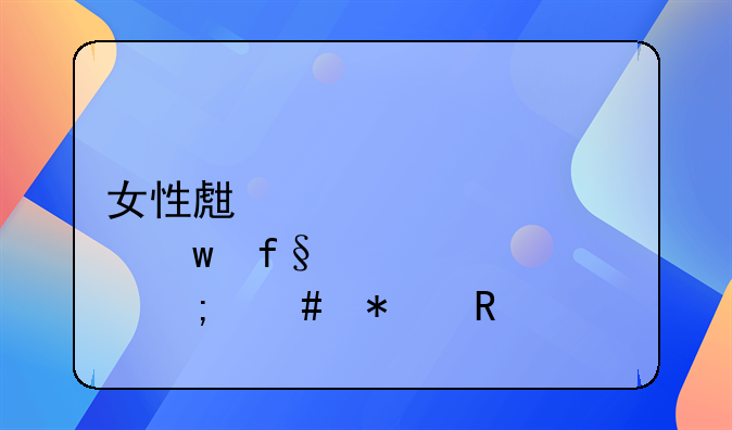 女性生育保险怎么报销流程