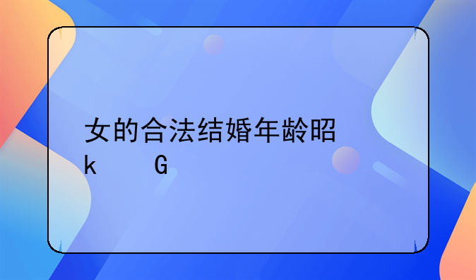 女的合法结婚年龄是多少岁