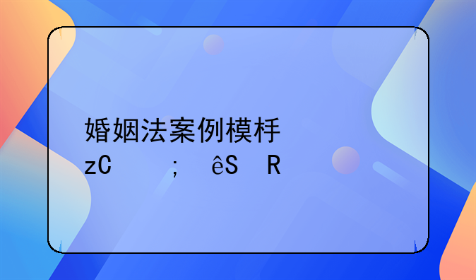 婚姻法案例模板解析与应用