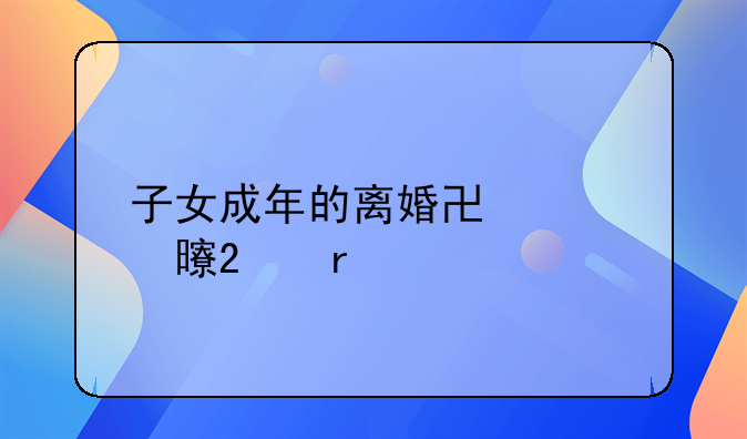 子女成年的离婚协议书范本