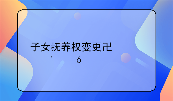 子女抚养权变更协议诉讼书