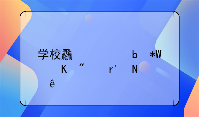 学校食堂防投毒制度有哪些