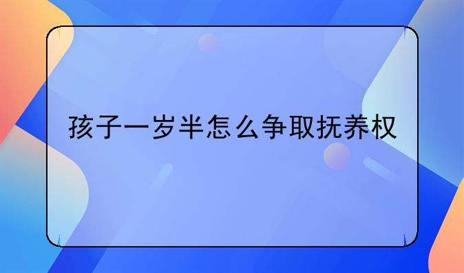 孩子一岁半怎么争取抚养权