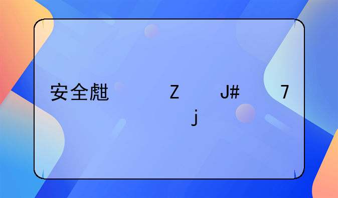 安全生产方针重要性的认识