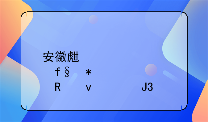 安徽生育险报销条件和标准