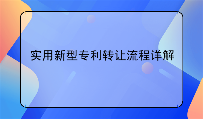 实用新型专利转让流程详解
