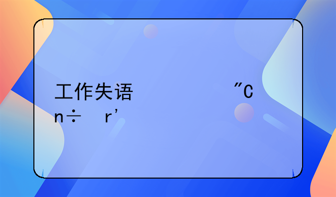 工作失误造成国有资产流失