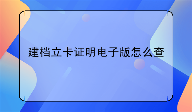 建档立卡证明电子版怎么查