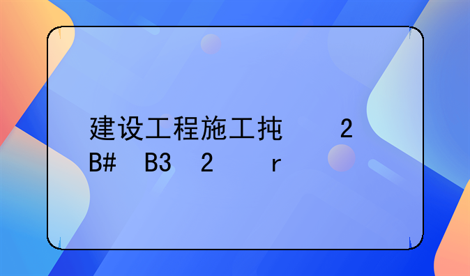 建设工程施工承包合同范本