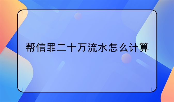 帮信罪二十万流水怎么计算