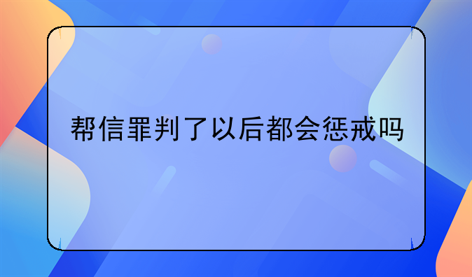 帮信罪判了以后都会惩戒吗