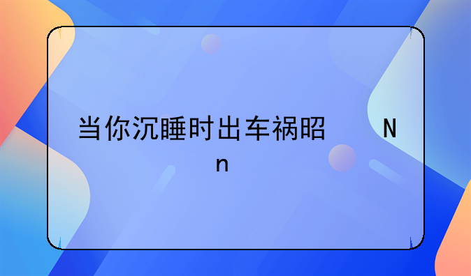 当你沉睡时出车祸是哪一集