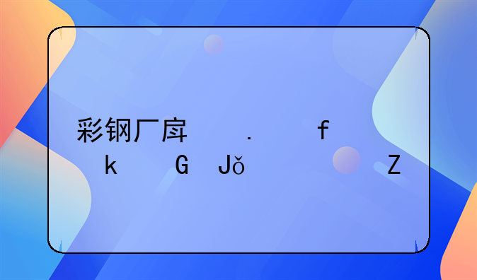 彩钢厂房拆除多少钱一平方