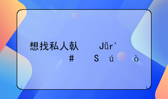 想找私人借钱有什么途径？