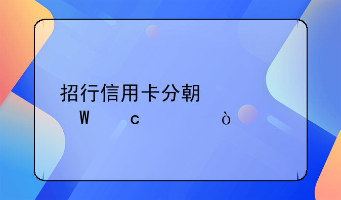 招行信用卡分期如何还款？