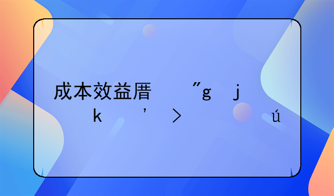 成本效益原则的定义及举例