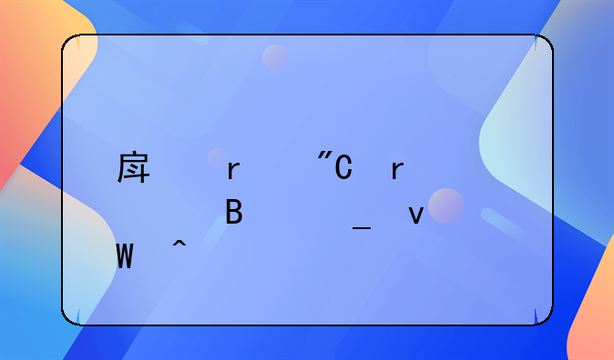 房地产成本管理岗面试问题