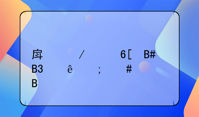房屋买卖合同纠纷怎么处理