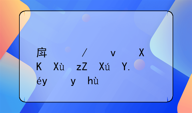 房屋租赁费发票可以抵扣吗