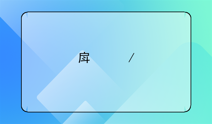 房屋鉴定费用多少钱一平方