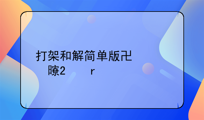 打架和解简单版协议书范本