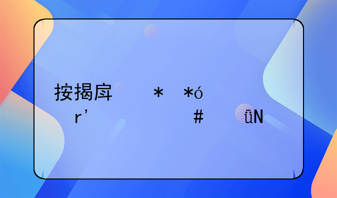 按揭房抵押贷款有什么影响