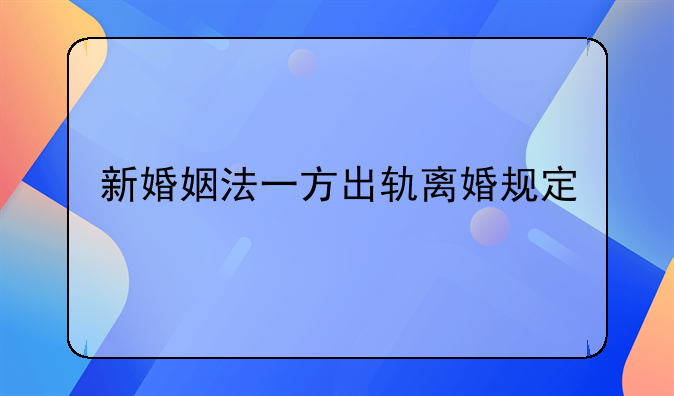 新婚姻法一方出轨离婚规定