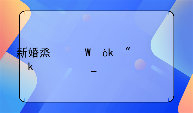 新婚烟法：分居多久算离婚