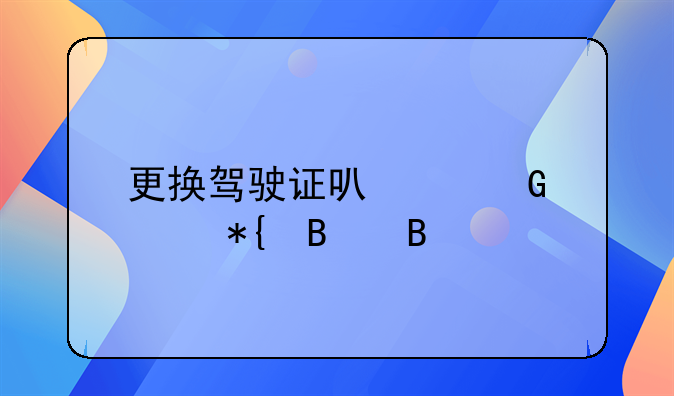更换驾驶证可以网上办理吗