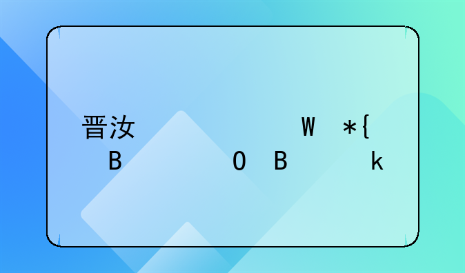 晋江如何办理个体营业执照
