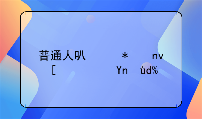 普通人可以加盟开药店吗？