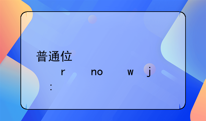 普通住宅标准在四川的探讨