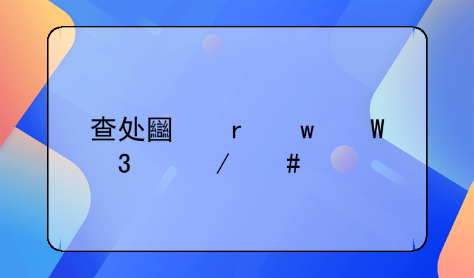 查处土地违法行为立案标准