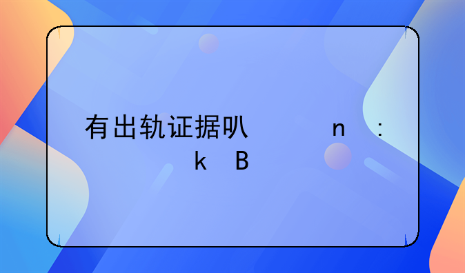 有出轨证据可以直接离婚吗