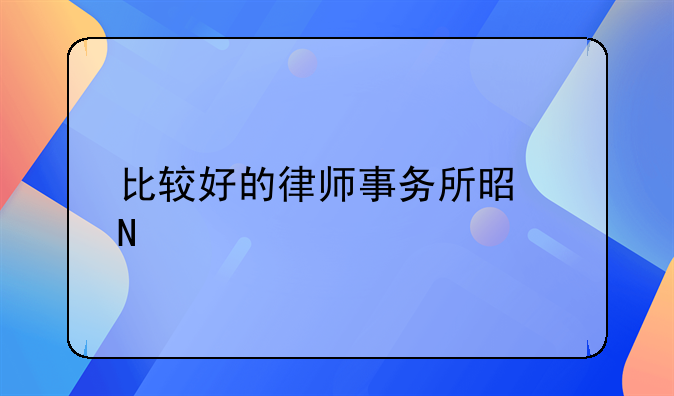 比较好的律师事务所是哪家