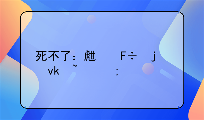 死不了：生命的坚韧与奇迹
