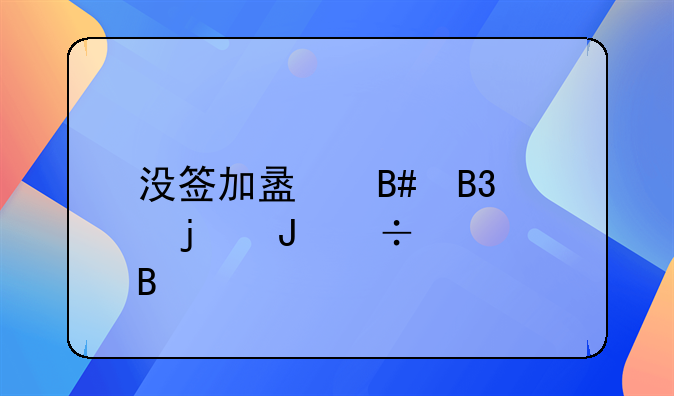 没签加盟合同交的钱能退吗