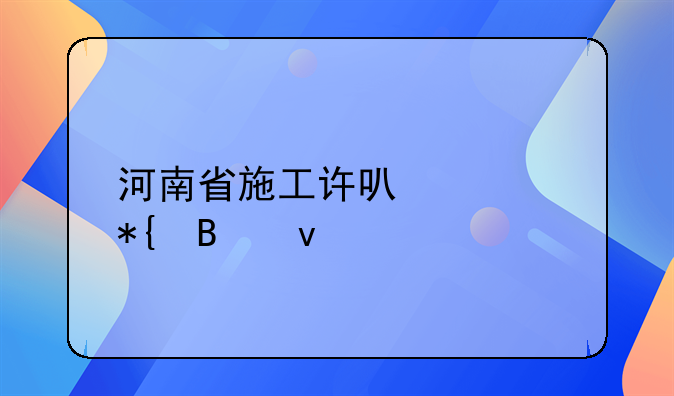 河南省施工许可证办理条件