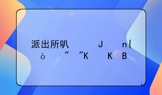 派出所可以撤回强制戒毒吗