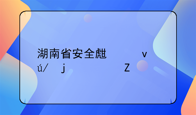 湖南省安全生产条例的全文